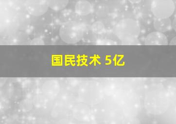 国民技术 5亿